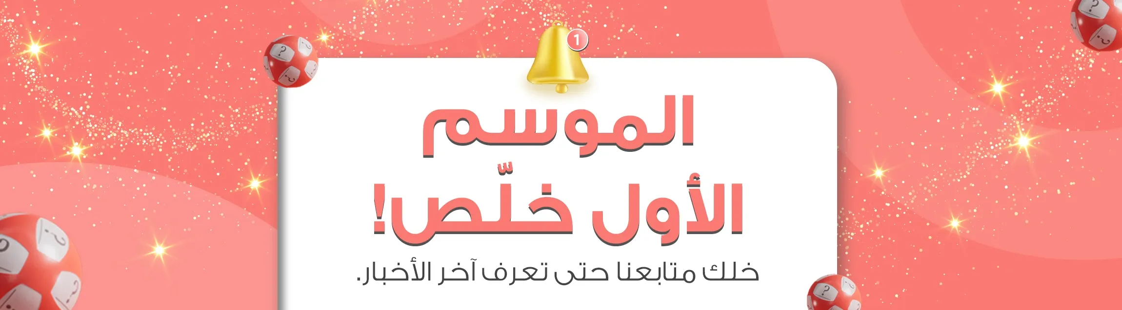 بانر نهاية الموسم الأول